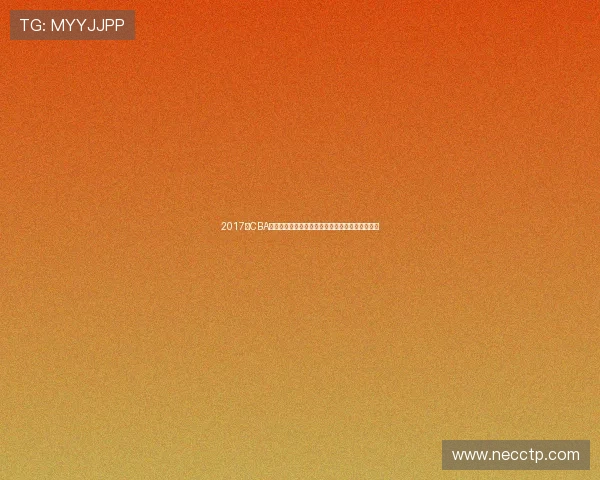 2017年CBA全明星对抗赛首发阵容揭晓明星球员云集竞技激烈